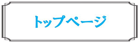 トップページ