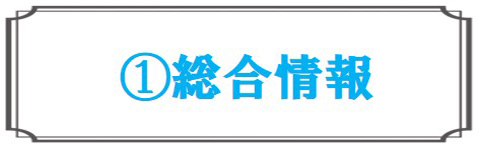 総合情報