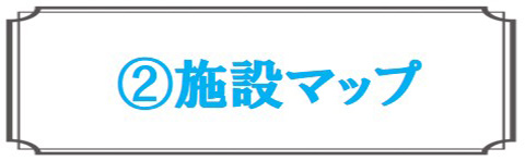 施設マップ