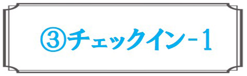 チェックイン1