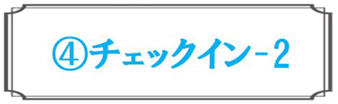 チェックイン2