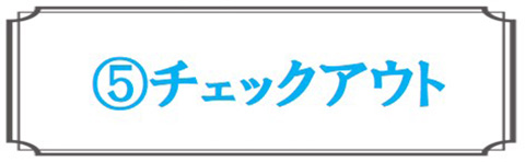 チェックアウト