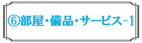 部屋・備品・サービス1