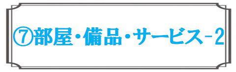 部屋・備品・サービス2