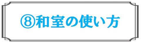 和室の使い方