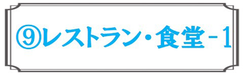 レストラン・食堂1