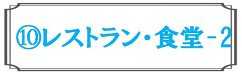 レストラン・食堂2