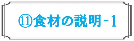 食材の説明1