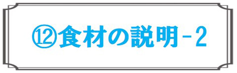 食材の説明2
