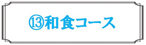 和食コース