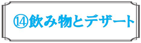 飲み物とデザート