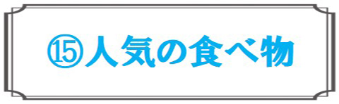 人気の食べ物