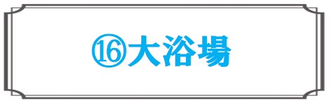 大浴場と