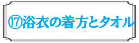 浴衣の着方とタオル
