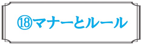 マナーとルール