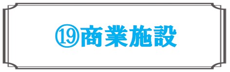 商業施設