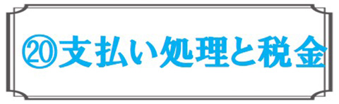 支払いと税金