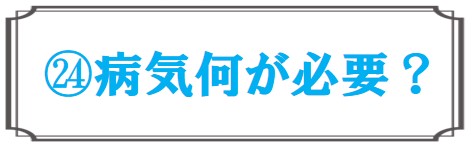 病気何が必要？
