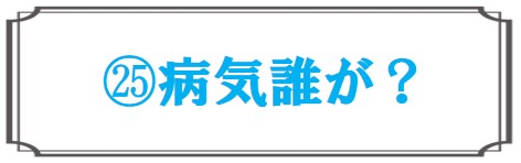 病気誰が？