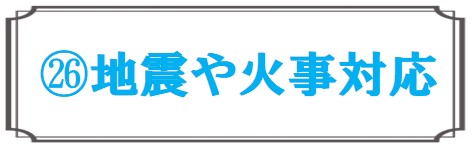 地震や火事対応
