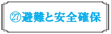 避難と安全確保