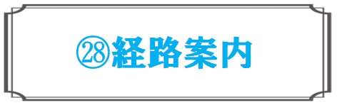 経路案内