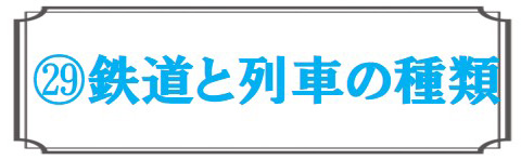 鉄道と列車の種類