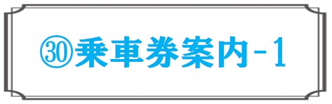 乗車券案内1