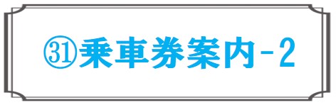 乗車券案内2