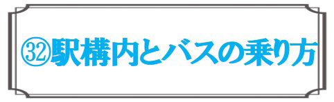 駅構内とバスの乗り方