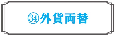 外貨両替