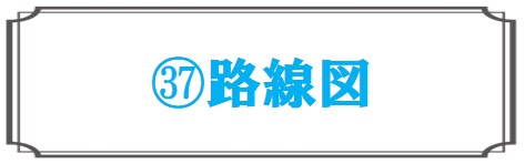 路線図