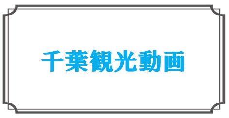 千葉観光動画