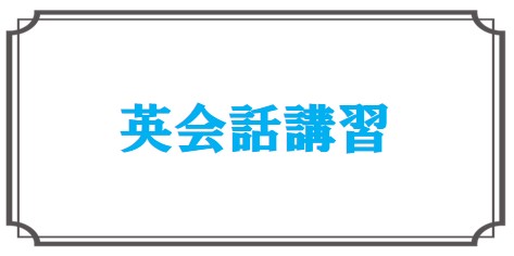 英会話講習