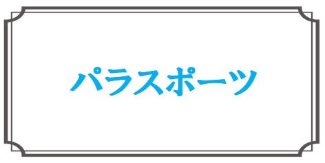 パラスポーツ