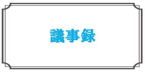 議事録
