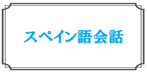 スペイン語会話