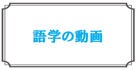 語学の動画
