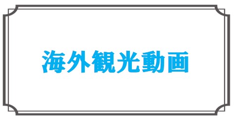海外観光動画