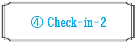 チェックイン2