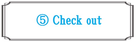 チェックアウト