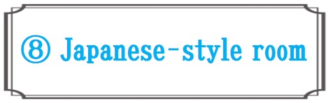 和室の使い方