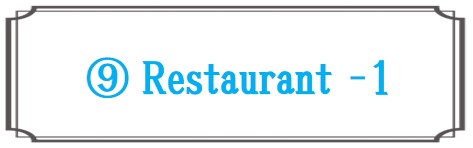 レストラン・食堂1