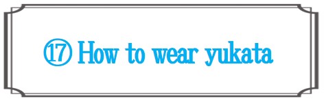 浴衣の着方とタオル