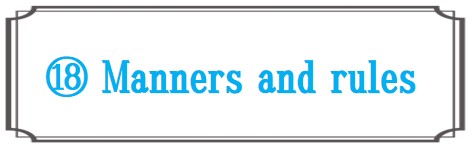 マナーとルール