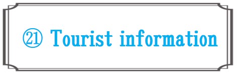 観光案内