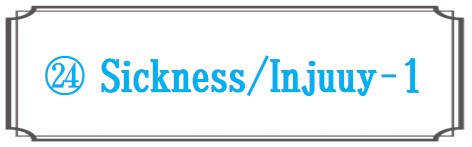 病気何が必要？