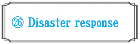 地震や火事対応