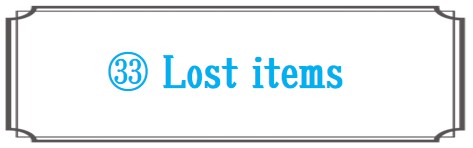 忘れ物と落とし物