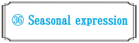 季節の表現